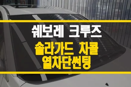 양주 쉐보레 크루즈 솔라가드 차콜 썬팅 / 열차단 필름 / 양주시 회정동