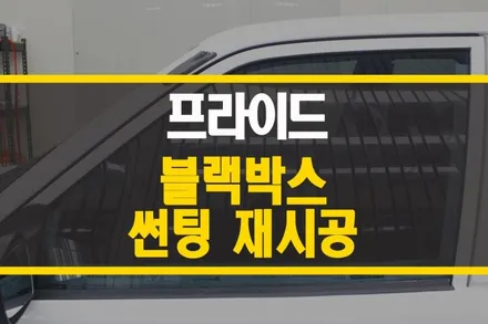 양주 99년식 프라이드 글라스틴트 로데 열차단 썬팅 재시공 + 파인뷰 LX5000 2채널 블랙박스 장착 / 양주시 회정동