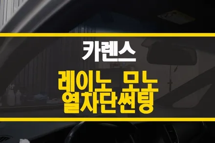 양주 카렌스 레이노 모노 썬팅 재시공 / 열차단 가성비 좋은 틴팅 / 양주시 회정동