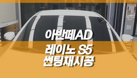 아반떼 AD 레이노 S5 전면 썬팅 시공 후기 / 열차단 썬팅 재시공 / 양주시 회정동