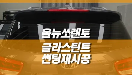 올뉴쏘렌토 글라스틴트 썬팅 재시공 / 열차단 썬팅 추천 / 양주시 회정동