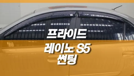 프라이드 레이노 S5 썬팅 재시공 / 열차단 가성비 윈도우 틴팅 / 양주시 회정동