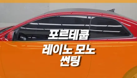 포르테 쿱 레이노 모노 썬팅 재시공 / 자동차썬팅 추천 / 양주시 회정동