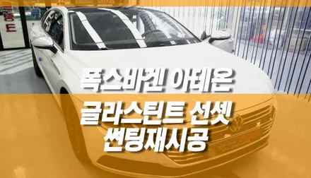 폭스바겐 아테온 글라스틴트 선셋 썬팅 재시공 / 자동차 윈도우틴팅 전체풀재작업 / 양주시 회정동