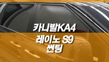 카니발 KA4 레이노 S9 윈도우 틴팅 시공 / 신차 열차단 썬팅 / 양주시 회정동