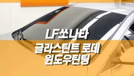 LF쏘나타 글라스틴트 로데 열차단 썬팅 재시공 / 양주시 회정동