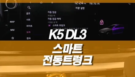 K5 DL3 순정형 티오티라인 전동트렁크 장착 / 스마트 트렁크 / 양주시 회정동