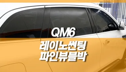 QM6 열차단필름 레이노 S9 썬팅 / 파인뷰 LX5000 POWER 블랙박스 설치 / 양주시 회정동