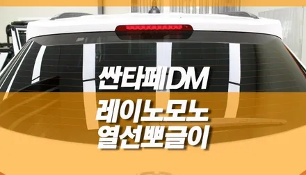 싼타페 DM 레이노 모노 열선 뽀글이 썬팅 재시공 / 열차단썬팅 / 양주시 회정동