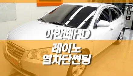 아반떼 HD 레이노썬팅 전면 측후면 재시공 / 열차단필름 윈도우 틴팅 / 양주시 회정동