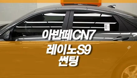 아반떼 CN7 레이노 S9 전체 풀 작업 / 열차단 썬팅 / 양주시 회정동