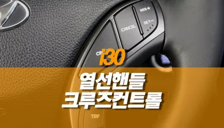 i30 순정 열선핸들 / 오토 크루즈컨트롤 순정 작업 / 양주시 회정동