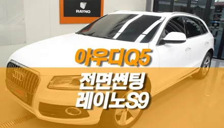 아우디 Q5 열차단 전면 썬팅 작업 / 레이노 S9 / 양주시 회정동
