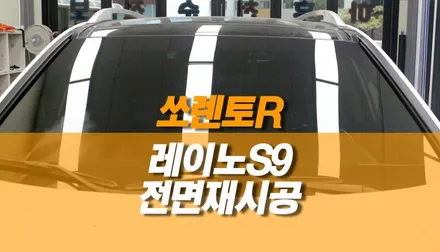 쏘렌토 R 레이노 S9 열차단필름 전면 썬팅 재시공 작업 / 양주시 회정동