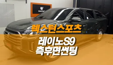 렉스턴스포츠 레이노 S9 윈도우틴팅 작업 / 열차단 썬팅 / 양주시 회정동