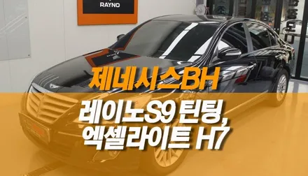 제네시스 BH 레이노 S9 썬팅, AHD 후방카메라, 불스원 와이드미러, 아이나비 Z7000 블랙박스, 엑셀라이트 골드라벨 전조등 작업 / 양주시 회정동
