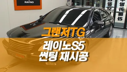 그랜저 TG 썬팅 재시공 / 레이노 S5 윈도우틴팅 / 양주시 회정동