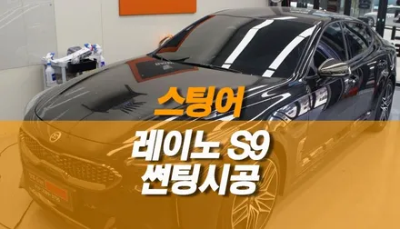 스팅어 자동차 레이노 S9 전체 썬팅 / 윈도우틴팅 / 양주시 회정동