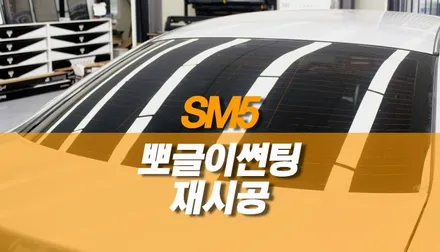 SM5 임프 뽀글이 썬팅 재시공 / 글라스틴티 펜더 윈도우틴팅 / 양주시 회정동