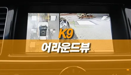 K9 360도 어라운드뷰 순정 네비 연동 작업 / 주차 주행 편의 옵션 / 양주시 회정동
