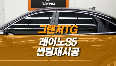 그랜저 TG 썬팅 재시공 / 가성비 레이노 S5 썬팅 틴팅 추천 / 양주시 회정동