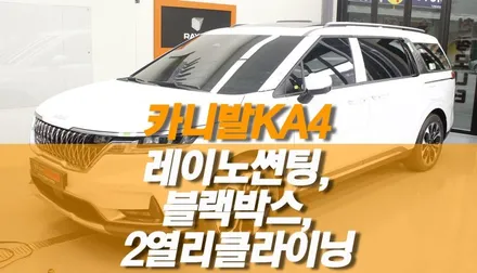 신차 카니발 KA4 레이노 S9 RS 썬팅, 아이나비 Z7000 블랙박스, 2열시트 리클라이닝 작업 / 양주시 회정동