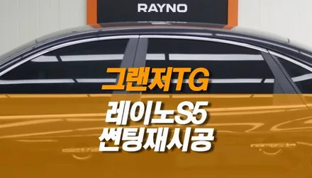 그랜저 TG 썬팅 전체 재시공 / 레이노 S5 틴팅 추천 / 양주시 회정동