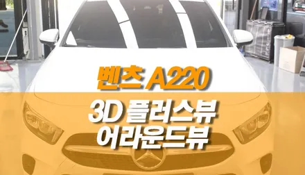 벤츠 A220 3D 플러스뷰 시공 / 고화질 어라운드뷰 튜닝 / 양주시 회정동
