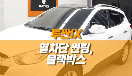 투싼IX 전면, 측후면 열차단 썬팅 재시공 (글라스틴트 로데 ), 파인뷰 LX5000 블랙박스 설치 / 양주시 회정동