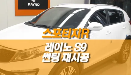스포티지R 썬팅 재시공 / 레이노 S9 윈도우 틴팅 / 양주시 회정동