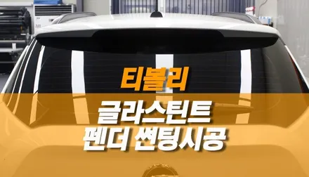 쌍용 티볼리 글라스틴트 펜더 윈도우틴팅 썬팅 시공 / 아이나비 Z7000 블랙박스 / 양주시 회정동