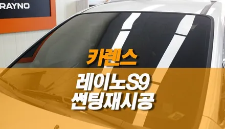 기아 카렌스 썬팅 재시공 작업 / 레이노 S9 윈도우틴팅 / 양주시 회정동