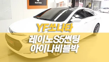 YF쏘나타 레이노 S5 전체 썬팅 재시공, 아이나비 QXD3500 mini 작업 / 양주시 회정동
