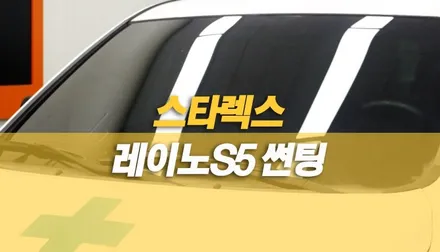그랜드 스타렉스 전면 썬팅 레이노 S5 시공 / 양주시 회정동