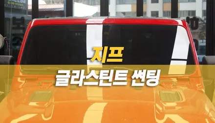 지프 글래디에이터 전면 썬팅, 글라스틴트 로데 윈도우틴팅 시공 / 양주시 회정동