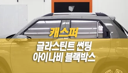 캐스퍼 신차 썬팅 글라스틴트 선셋 반사필름, 아이나비 Z7000 블랙박스 시공 / 양주시 회정동
