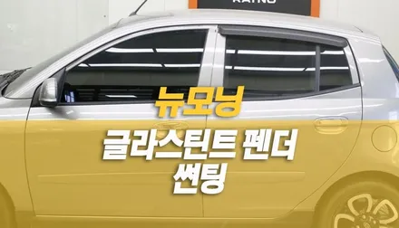 뉴모닝 썬팅 재시공, 레이노 글라스틴트 펜더 / 양주시 회정동