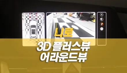신형 니로 SG2 360도 어라운드뷰 3D 플러스뷰 설치 작업, 핸들조향각 연동 / 양주시 회정동
