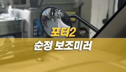 포터2 순정 보조미러, 사각지대 광각미러 설치 작업 / 양주시 회정동