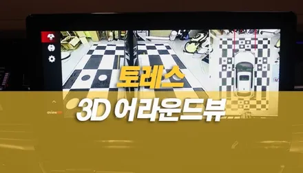 쌍용 토레스 3D 어라운드뷰 시공, 순정 모니터 연동 / 양주시 회정동