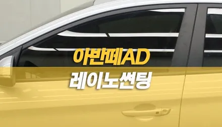 자동차 썬팅 아반떼 AD 이비오스 S9 10년보증 열차단 92% 전체 틴팅 시공 / 양주시 회정동