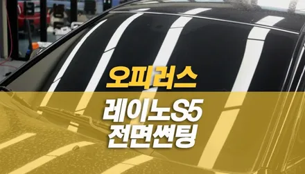 오피러스 레이노 S5 전면 썬팅 재시공, 가성비 열차단 필름 / 양주시 회정동