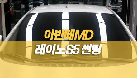 아반떼 MD 자동차 썬팅, 레이노 S5 보증기간 10년 가성비 틴팅 / 양주시 회정동