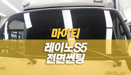 화물차 마이티 전면 썬팅 시공 튜닝, 레이노 S5 / 양주시 회정동
