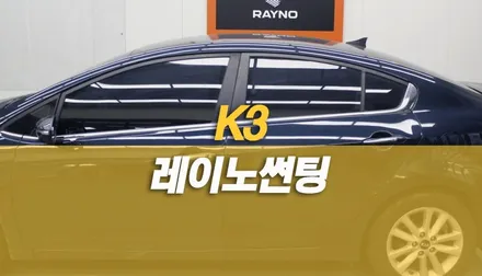 K3 레이노 모노카본 필름 열차단 썬팅 재시공 / 양주시 회정동