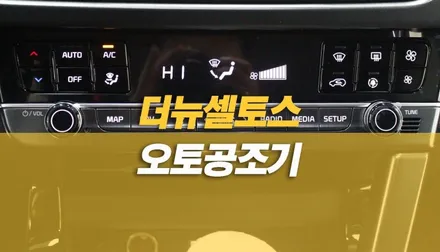 신형 더뉴 셀토스 페이스리프트 풀 오토공조기 교체 순정 작업 / 양주시 회정동