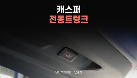 현대 캐스퍼 테일게이트 티오티라인 전동트렁크 작업 / 양주시 회정동