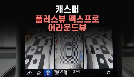 캐스퍼 사각지대 없는 안전 옵션 플러스 뷰 맥스 프로 어라운드뷰 장착 / 양주시 회정동