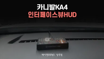 카니발KA4 전방주시 HUD 옵션 인터페이스뷰 편의기능 튜닝 / 양주시 회정동