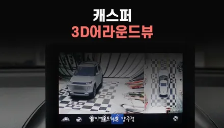 소형 SUV 캐스퍼 어라운드뷰 3D 옵션 순정 모니터 연동 작업기 / 양주시 회정동